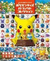 ポケモンキッズ パーフェクトコレクション